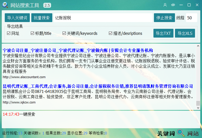 關鍵詞批量搜索網站采集域名,支持導出為txt和excel表格2023 